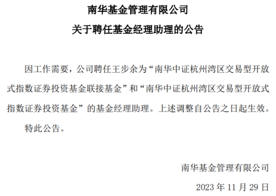 王步余任南华中证杭州湾区ETF及联接基金经理助理