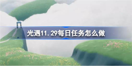 光遇11月29日每日任务怎么做 光遇11月29日每日任务完成攻略分享