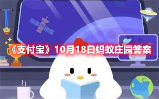 支付宝10月18日蚂蚁庄园答案是什么 10月18日蚂蚁庄园答案最新发型