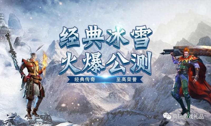 冰雪版本传奇手游网站大全（冰雪传奇手游三端互通版本）