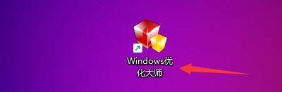 windows优化大师能进行右键设置是