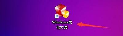 windows优化大师怎么用