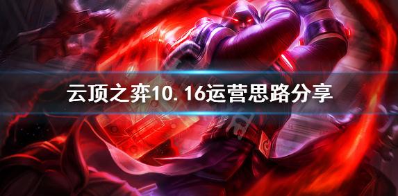 云顶之弈10.16怎么运营的