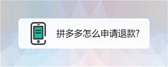 拼多多退款申请拼多多介入有用吗 拼多多退款怎样申请拼多多介入