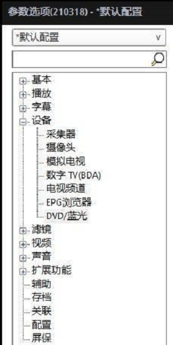 potplayer默认设置