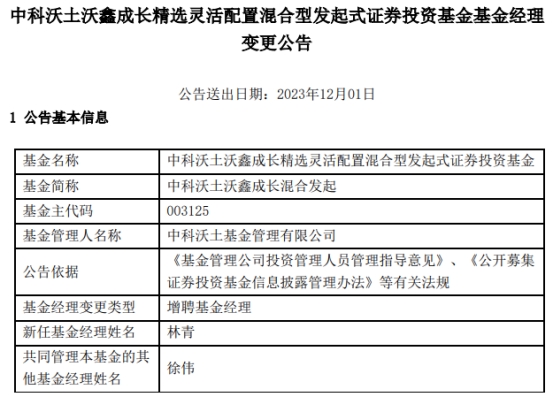 中科沃土沃鑫成长混合发起增聘基金经理林青