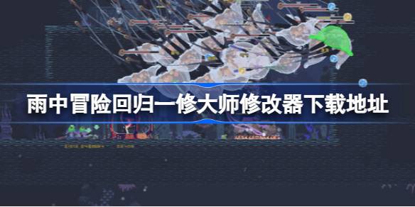 雨中冒险回归修改器在哪下载,雨中冒险回归一修大师修改器下载地址