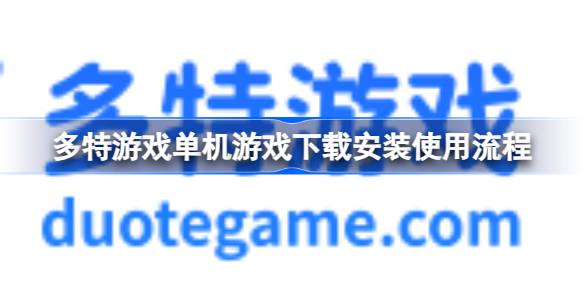 多特游戏单机游戏下载安装使用流程