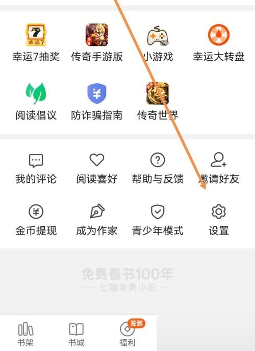 七猫小说怎样设置阅读模式