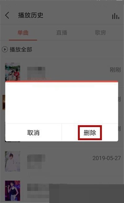 全民k歌怎么删除听歌记录