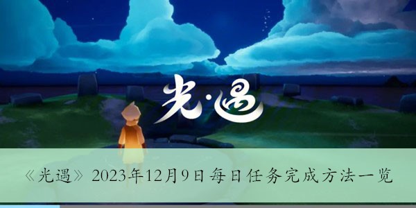 光遇2023年12月9日每日任务怎么做-2023年12月9日每日任务完成方法一览