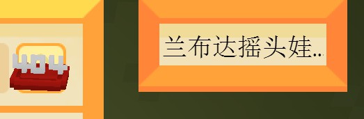 Staxel兰布达摇头娃娃在哪_Staxel兰布达摇头娃娃位置介绍