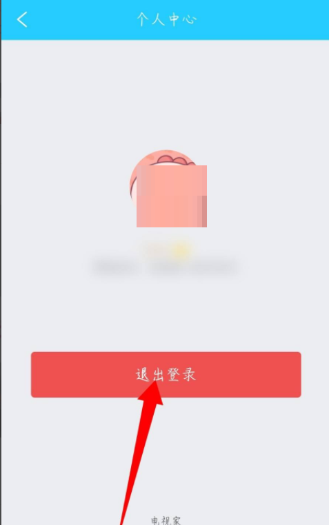 电视家如何退出登录