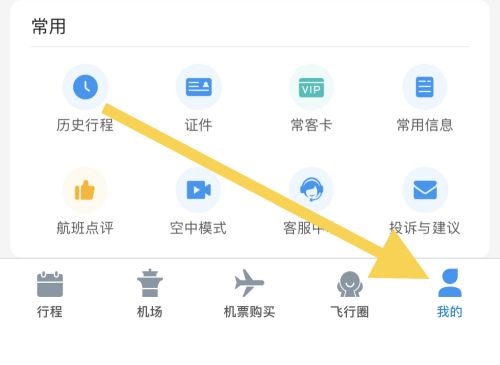 飞常准app怎么查航班动态