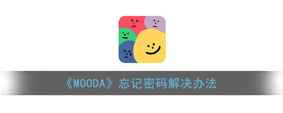 mooda忘记密码怎么办 moode忘记密码的解决办法