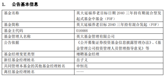 英大基金2只基金增聘基金经理岳子义