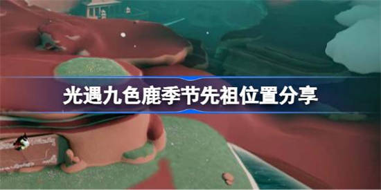 光遇九色鹿季节先祖在哪 光遇九色鹿季节先祖位置分享