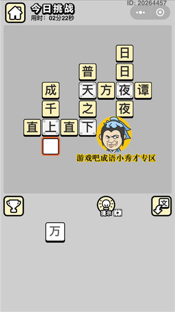 成语小秀才5月14日每日挑战_成语小秀才5.14每日挑战答案攻略