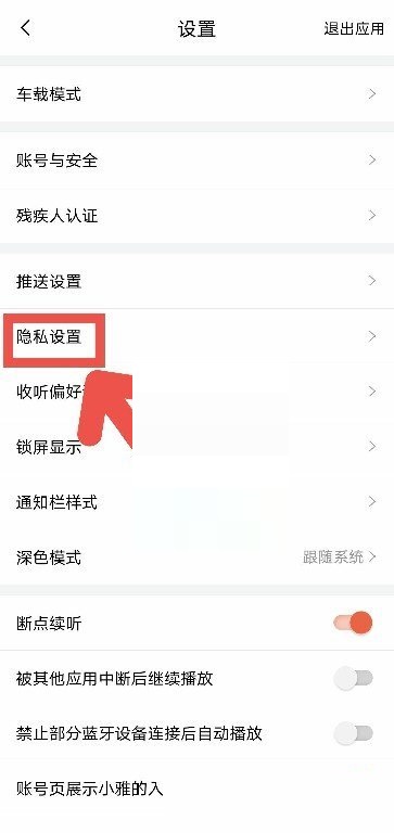 喜马拉雅私密收听功能