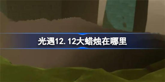 光遇12月12日大蜡烛在哪里 光遇12月12日大蜡烛位置详细介绍