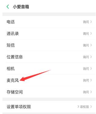 小爱音箱在哪开启麦克风权限 小爱音箱开启麦克风权限的方法