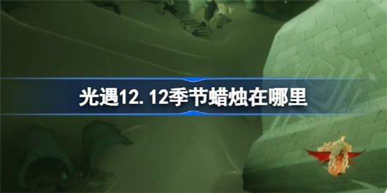 光遇12月12日季节蜡烛在哪里 光遇12月12日季节蜡烛位置介绍一览