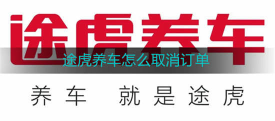 途虎养车怎么取消订单 途虎养车订单取消教程步骤一览