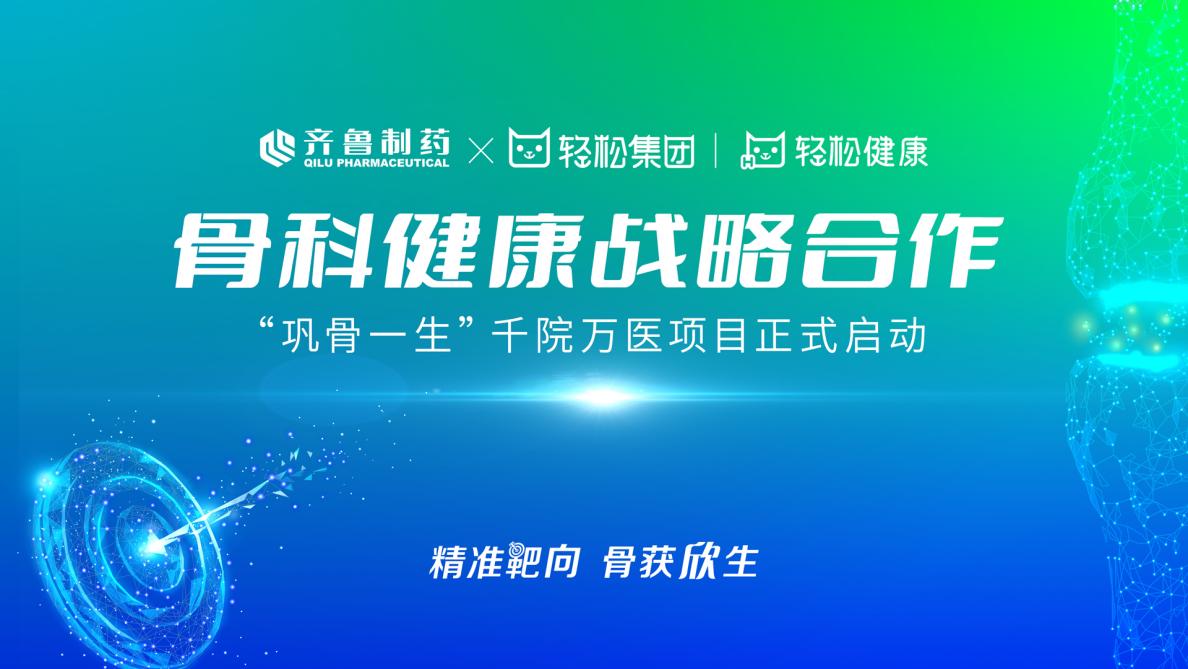 轻松集团·轻松健康联合齐鲁制药 启动骨科健康战略合作