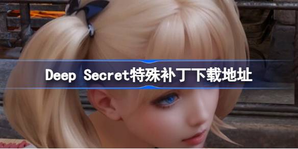 Deep Secret的DLC在哪下载,Deep Secret特殊补丁下载地址