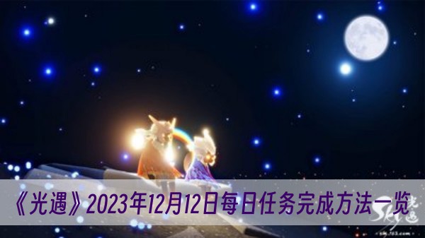 光遇2023年12月12日每日任务怎么做-2023年12月12日每日任务完成方法一览