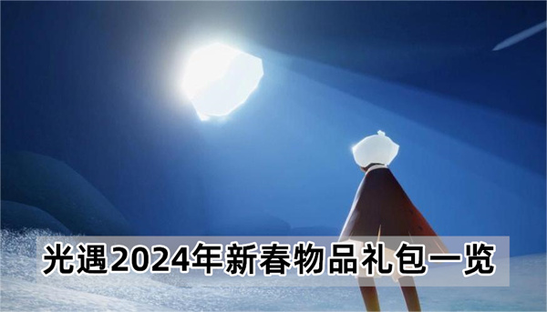 光遇2024年新春物品 光遇2024新春礼包有什么