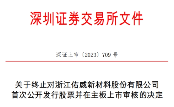 佑威新材终止IPO原拟募3.73亿元 为安信证券项目
