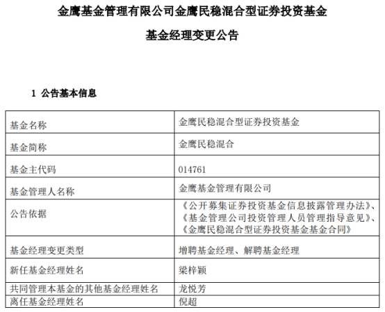 金鹰民稳混合增聘基金经理梁梓颖 倪超离任