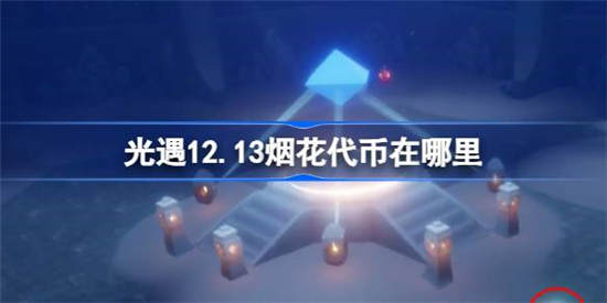 光遇12月13日烟花代币在哪里 光遇12月13日烟花代币位置详细介绍