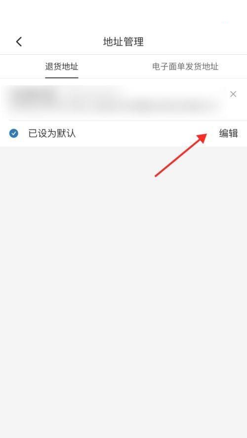 拼多多商家版退货地址在哪设置