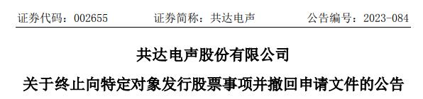 共达电声终止向控股股东不超5亿定增 已获深交所通过