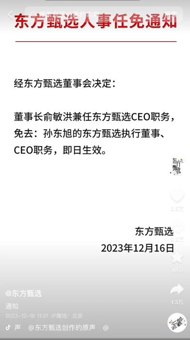 俞敏洪与董宇辉直播、免CEO，东方甄选断尾求生？