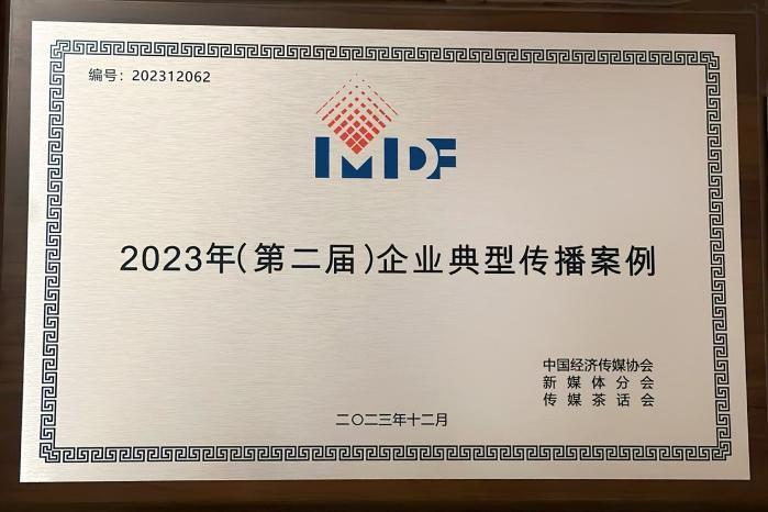 国内首部眼健康科学纪录片《眼睛的故事》荣获“2023年企业典型传播案例”大奖