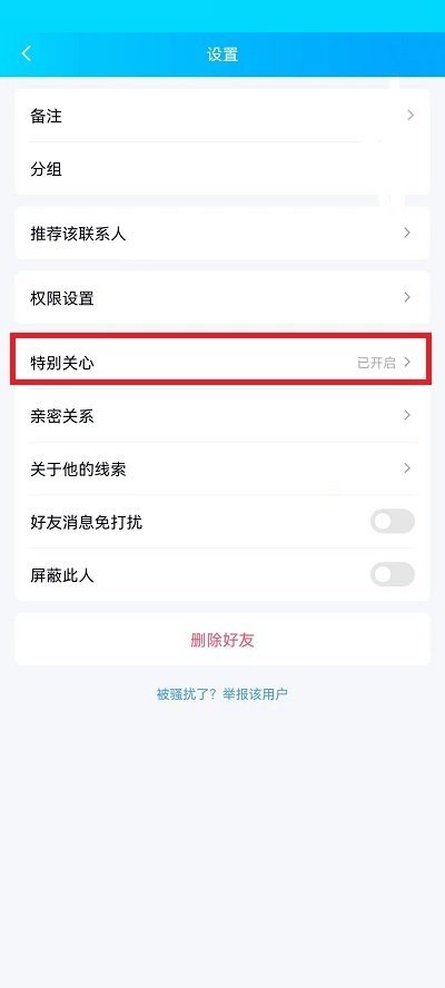 QQ特别关心怎么关闭声音