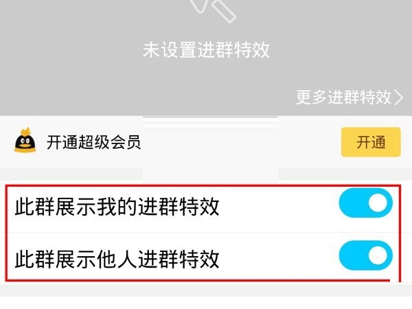 qq进群特效怎么设置单个群