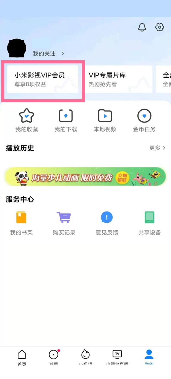 小米视频会员如何取消自动续费