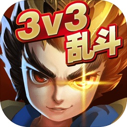 乱斗英雄3v3游戏