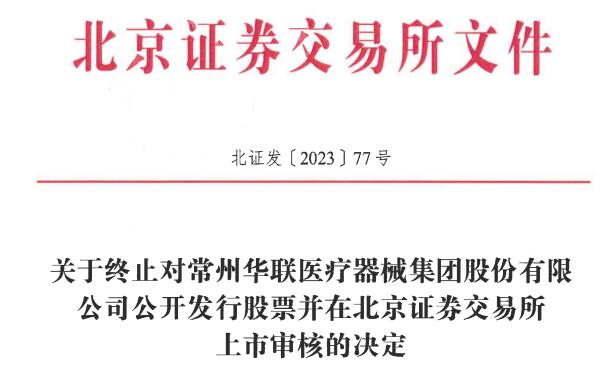 华联医疗终止北交所IPO 保荐机构为东北证券