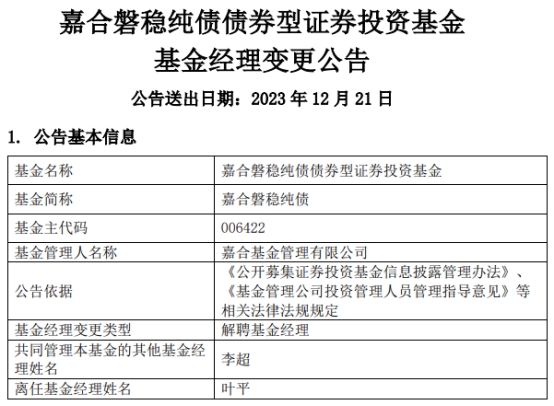 叶平离任嘉合磐稳纯债