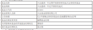 雷志强离任兴业嘉鸿一年定开债券发起式