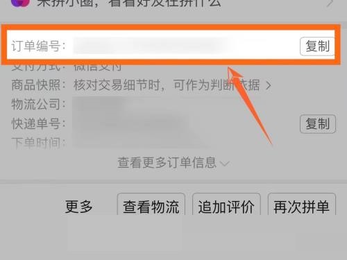 拼多多上的订单编号怎么查