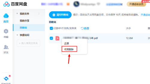 百度网盘怎么彻底删除文件内容