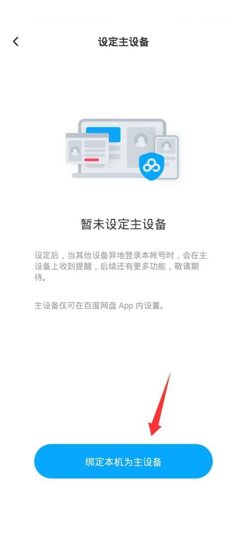 百度网盘设置主设备后其他手机还能登吗