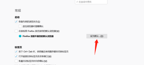 火狐浏览器怎么设置为默认浏览器模式