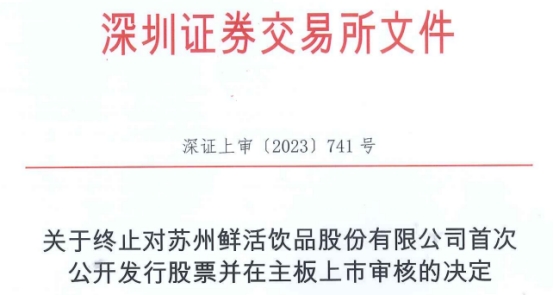 鲜活饮品终止深交所主板IPO 原拟募资4.5亿元